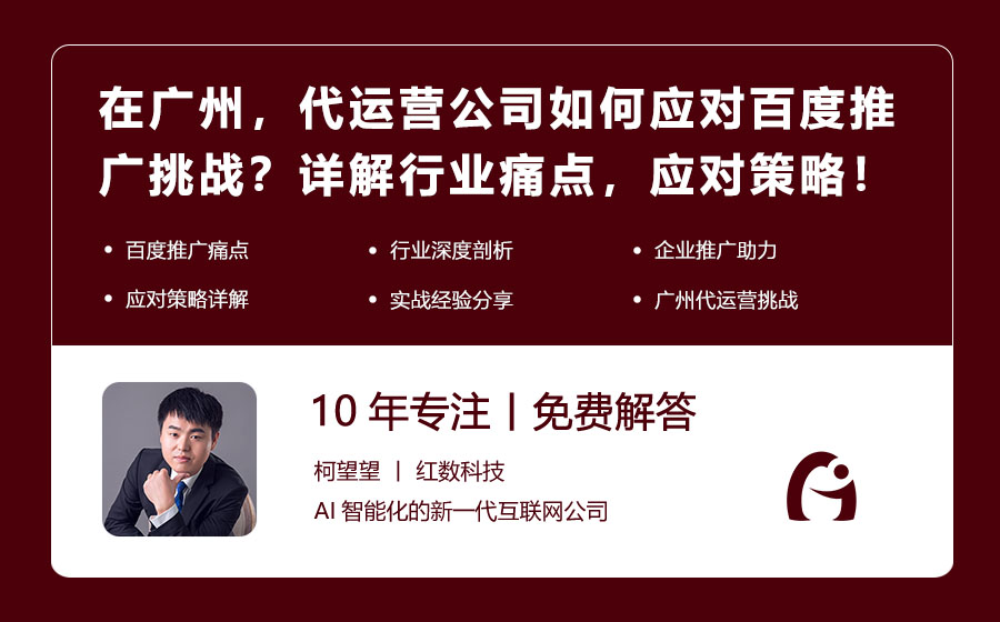 在广州，代运营公司如何应对百度推广挑战？详解行业痛点，应对策略！
