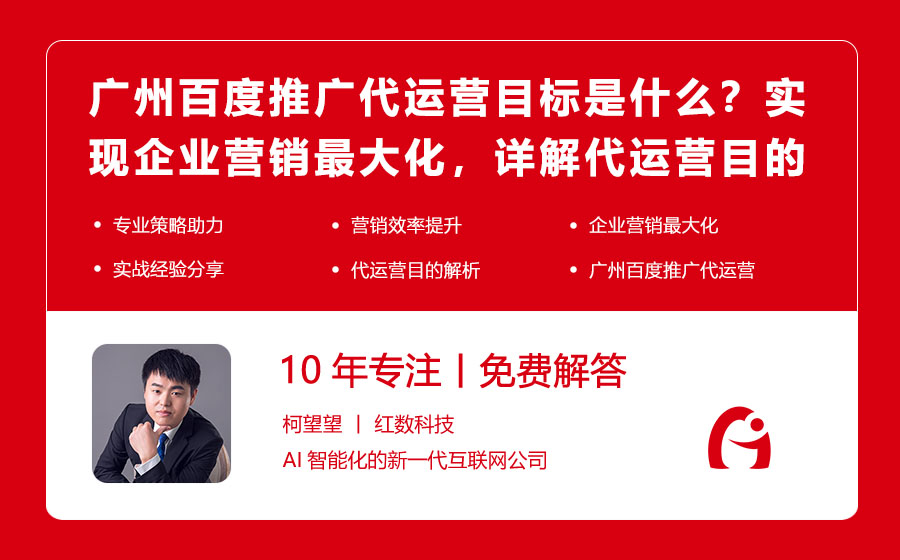 广州百度推广代运营的目标是什么？实现企业营销最大化，详解代运营目的！