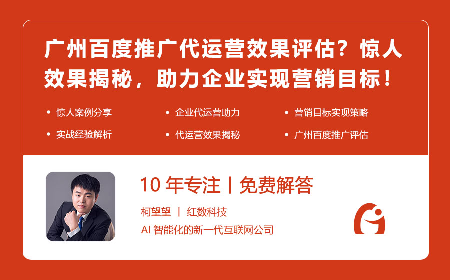 广州百度推广代运营效果如何评估？惊人效果揭秘，助力企业实现营销目标！