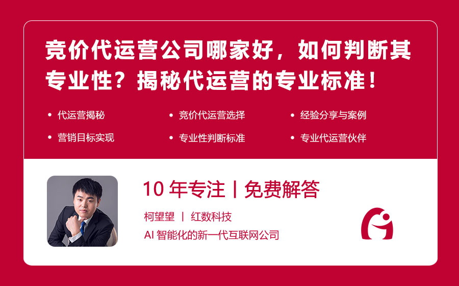 竞价代运营公司哪家好，如何判断其专业性？揭秘代运营的专业标准！