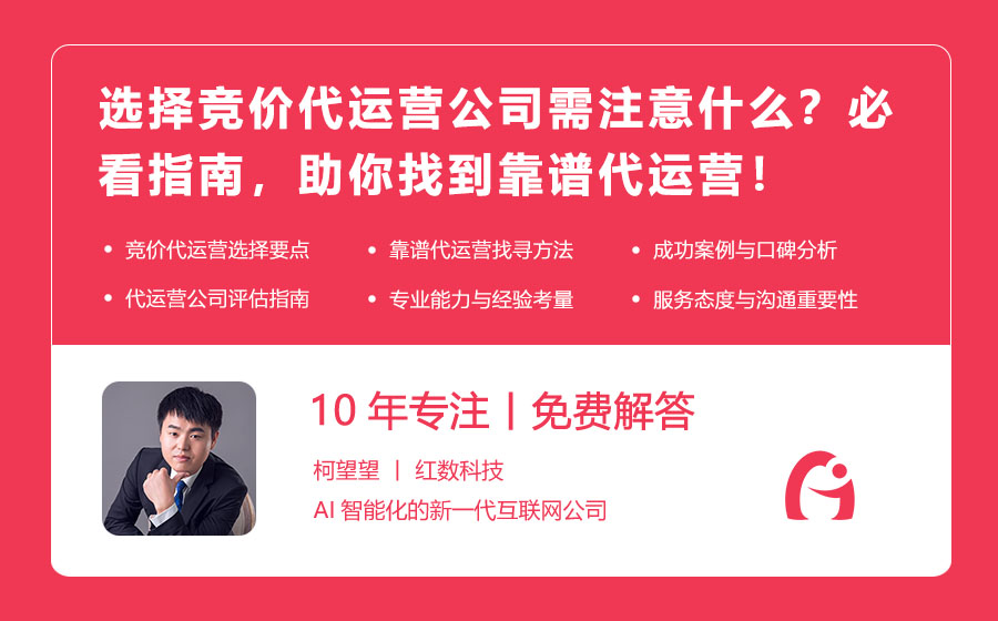 选择竞价代运营公司需注意什么？必看指南，助你找到靠谱代运营！
