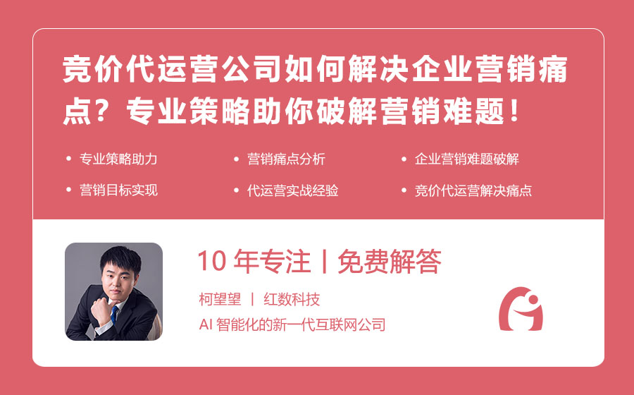 竞价代运营公司如何解决企业营销痛点？专业策略助你破解营销难题！