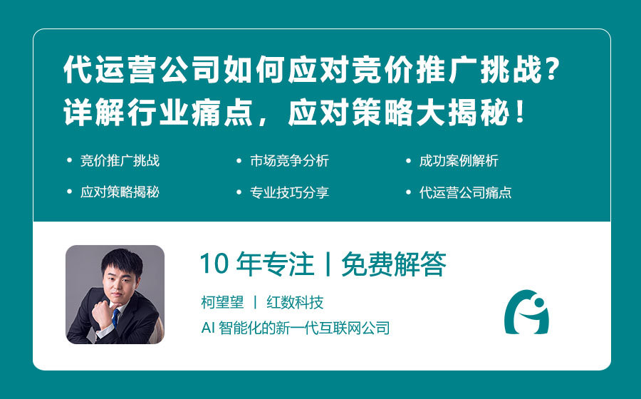 代运营公司如何应对竞价推广挑战？详解行业痛点，应对策略大揭秘！
