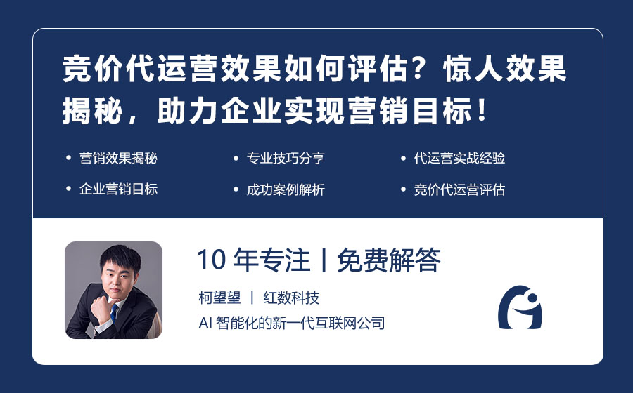 竞价代运营效果如何评估？惊人效果揭秘，助力企业实现营销目标！