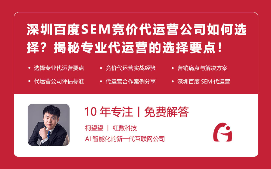 深圳百度SEM竞价代运营公司如何选择？揭秘专业代运营的选择要点！