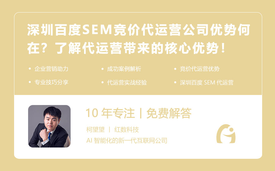 深圳百度SEM竞价代运营公司优势何在？了解代运营带来的核心优势！