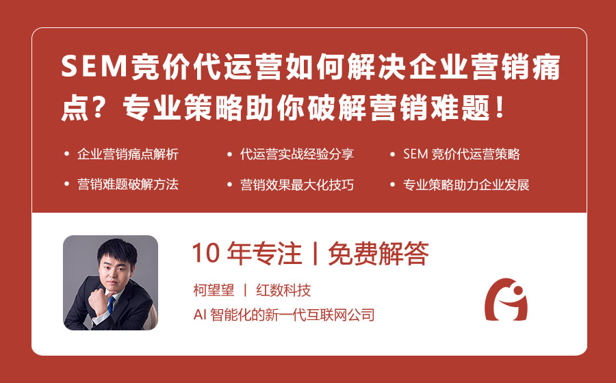SEM竞价代运营如何解决企业营销痛点？专业策略助你破解营销难题！