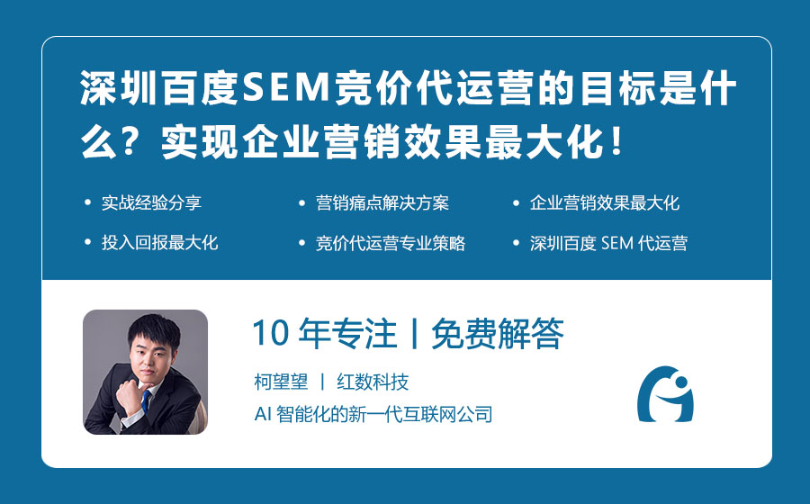 深圳百度SEM竞价代运营的目标是什么？实现企业营销效果最大化！