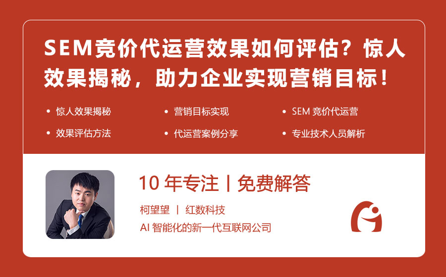 SEM竞价代运营效果如何评估？惊人效果揭秘，助力企业实现营销目标！