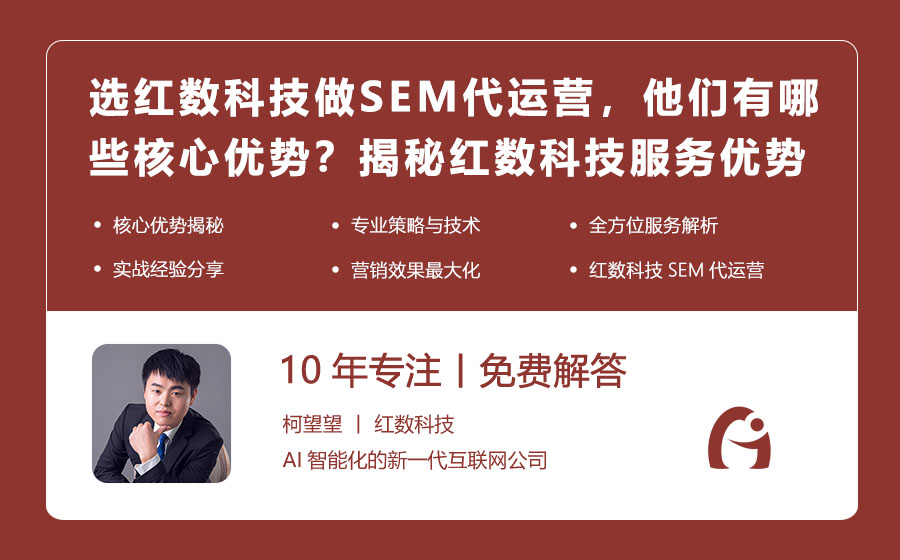 选红数科技做SEM代运营，他们有哪些核心优势？揭秘红数科技的服务优势！