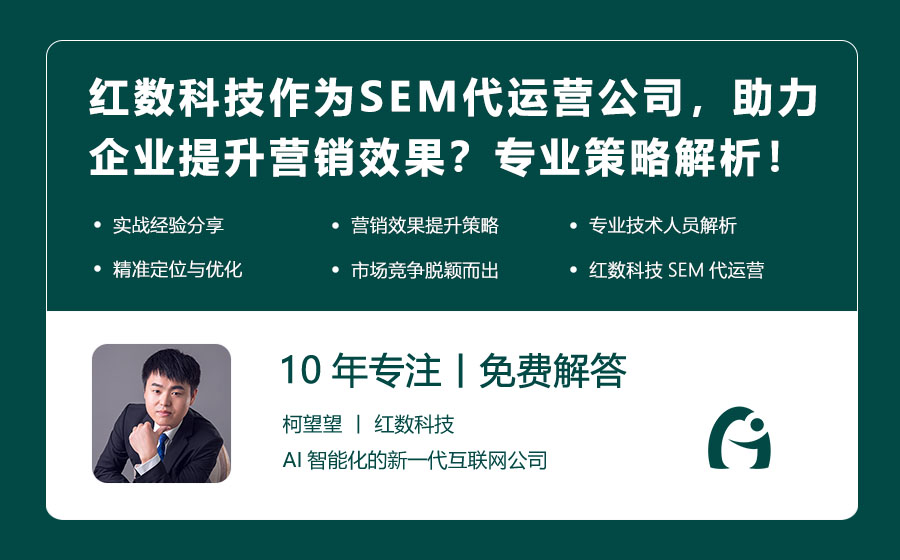 红数科技作为SEM代运营公司，如何助力企业提升营销效果？专业策略解析！