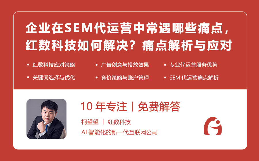 企业在SEM代运营中常遇哪些痛点，红数科技如何解决？痛点解析与应对策略！