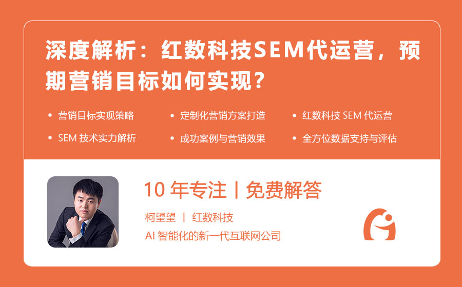深度解析：红数科技SEM代运营，预期营销目标如何实现？