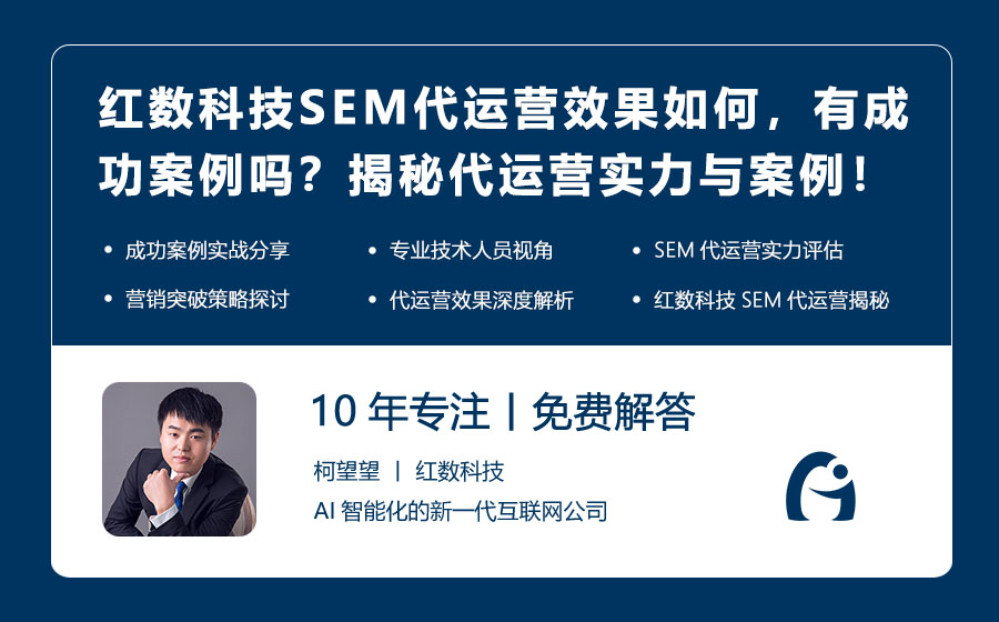 红数科技SEM代运营效果如何，有成功案例吗？揭秘代运营实力与案例！