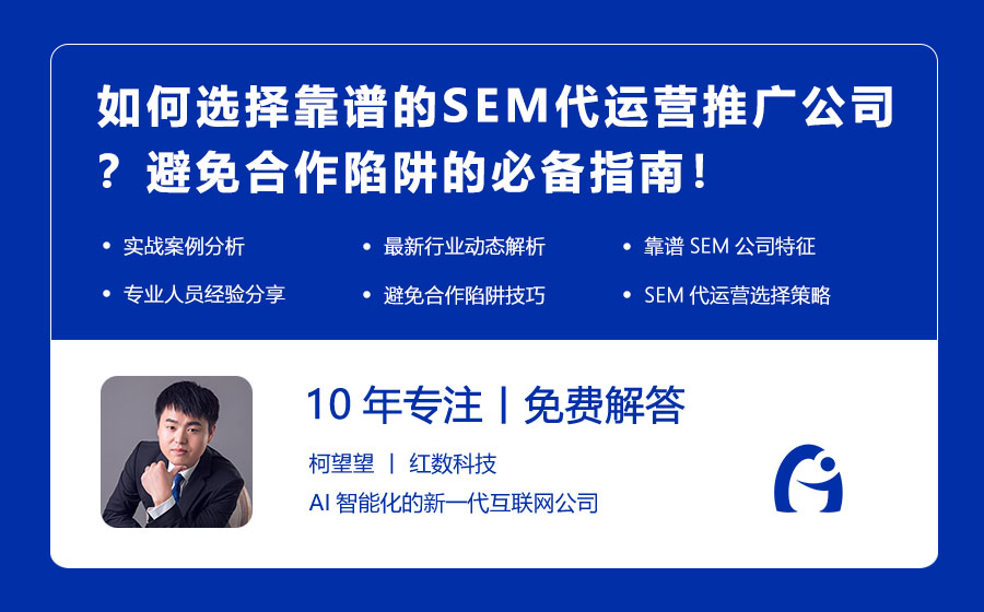 如何选择靠谱的SEM代运营推广公司？避免合作陷阱的必备指南！