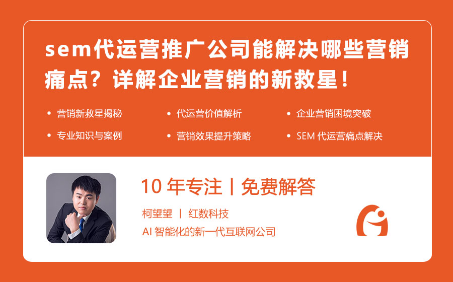 sem代运营推广公司能解决哪些营销痛点？详解企业营销的新救星！