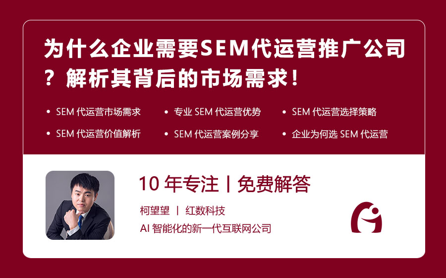 为什么企业需要SEM代运营推广公司？解析其背后的市场需求！