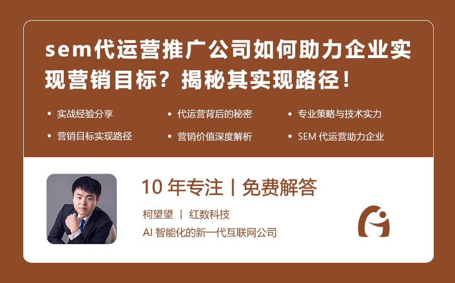 sem代运营推广公司如何助力企业实现营销目标？揭秘其实现路径！