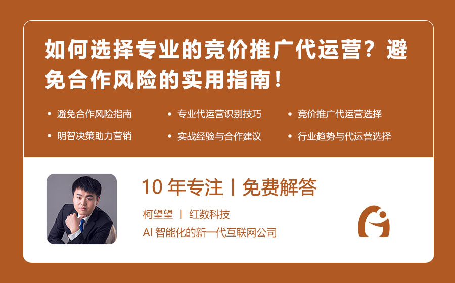 如何选择专业的竞价推广代运营？避免合作风险的实用指南！
