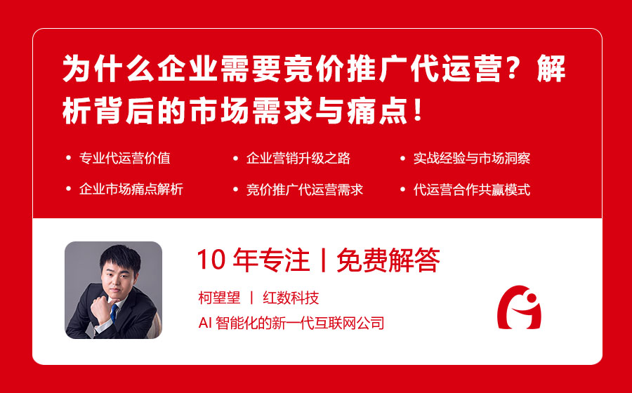 为什么企业需要竞价推广代运营？解析背后的市场需求与痛点！