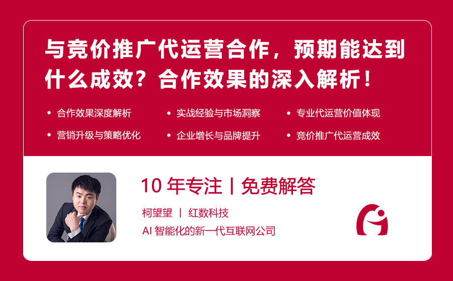 与竞价推广代运营合作，预期能达到什么成效？合作效果的深入解析！