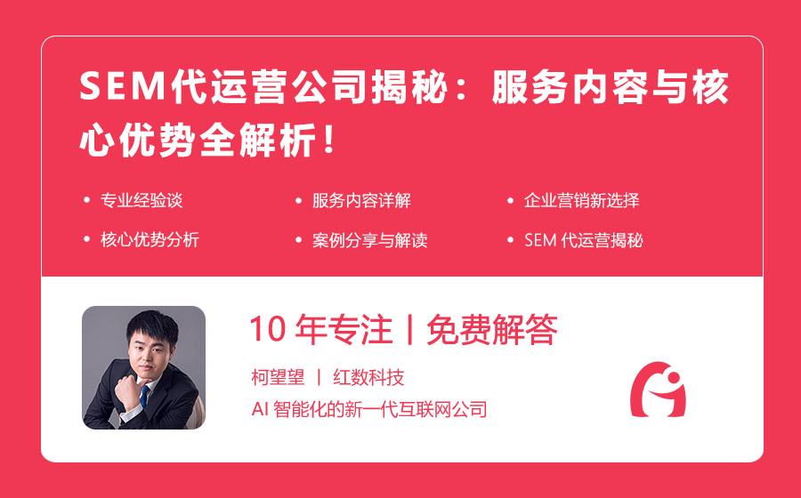 SEM代运营公司揭秘：服务内容与核心优势全解析！