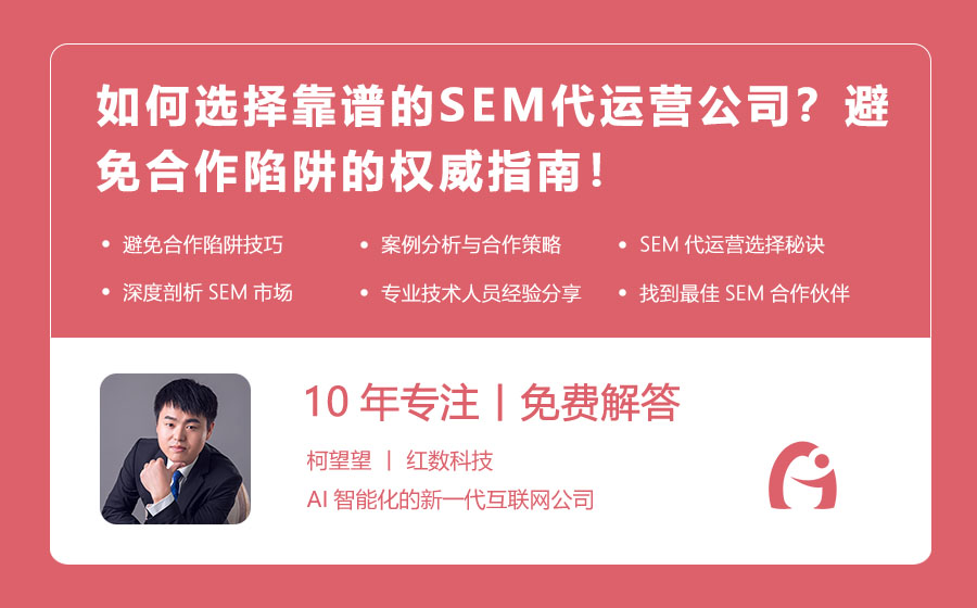 如何选择靠谱的SEM代运营公司？避免合作陷阱的权威指南！