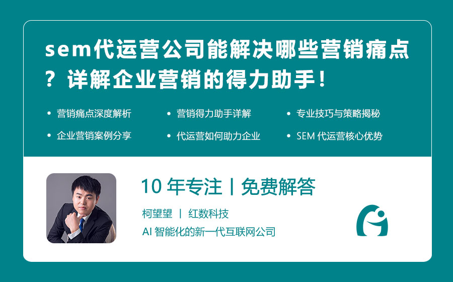 sem代运营公司能解决哪些营销痛点？详解企业营销的得力助手！