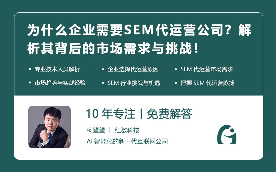为什么企业需要SEM代运营公司？解析其背后的市场需求与挑战！