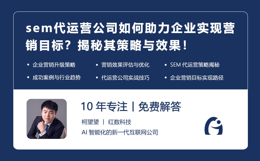 sem代运营公司如何助力企业实现营销目标？揭秘其策略与效果！
