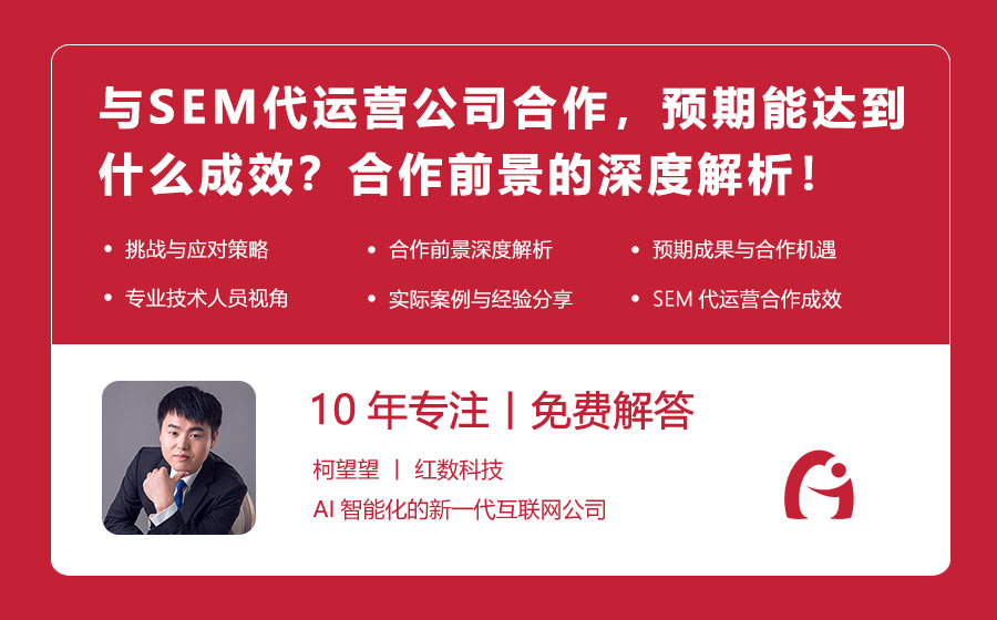 与SEM代运营公司合作，预期能达到什么成效？合作前景的深度解析！