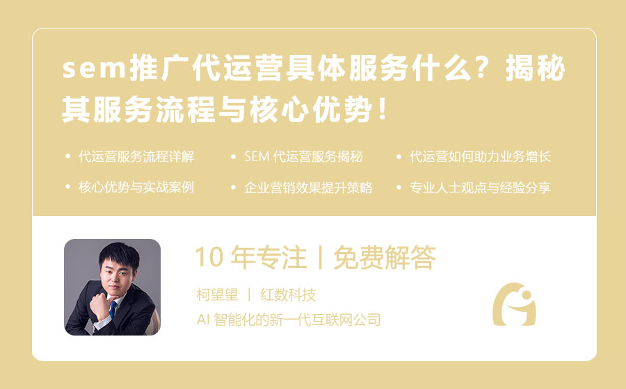 sem推广代运营具体服务什么？揭秘其服务流程与核心优势！