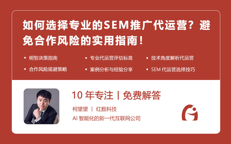 如何选择专业的SEM推广代运营？避免合作风险的实用指南！