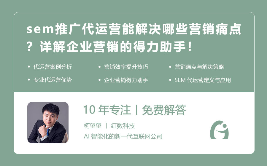 sem推广代运营能解决哪些营销痛点？详解企业营销的得力助手！