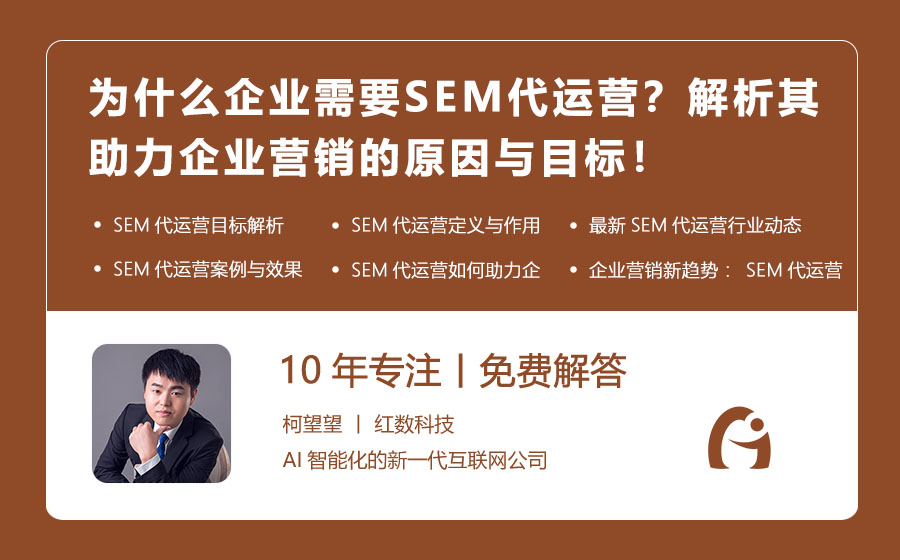 为什么企业需要SEM代运营？解析其助力企业营销的原因与目标！