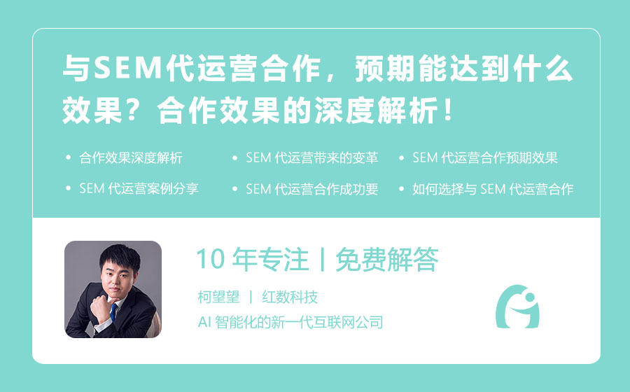 与SEM代运营合作，预期能达到什么效果？合作效果的深度解析！