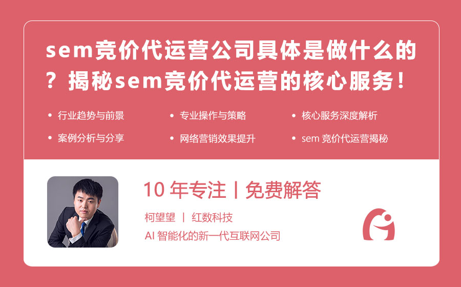 sem竞价代运营公司具体是做什么的？揭秘sem竞价代运营的核心服务！