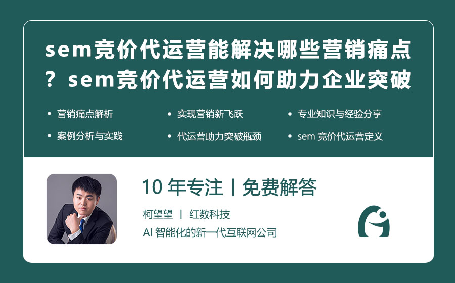 sem竞价代运营能解决哪些营销痛点？sem竞价代运营如何助力企业突破瓶颈！