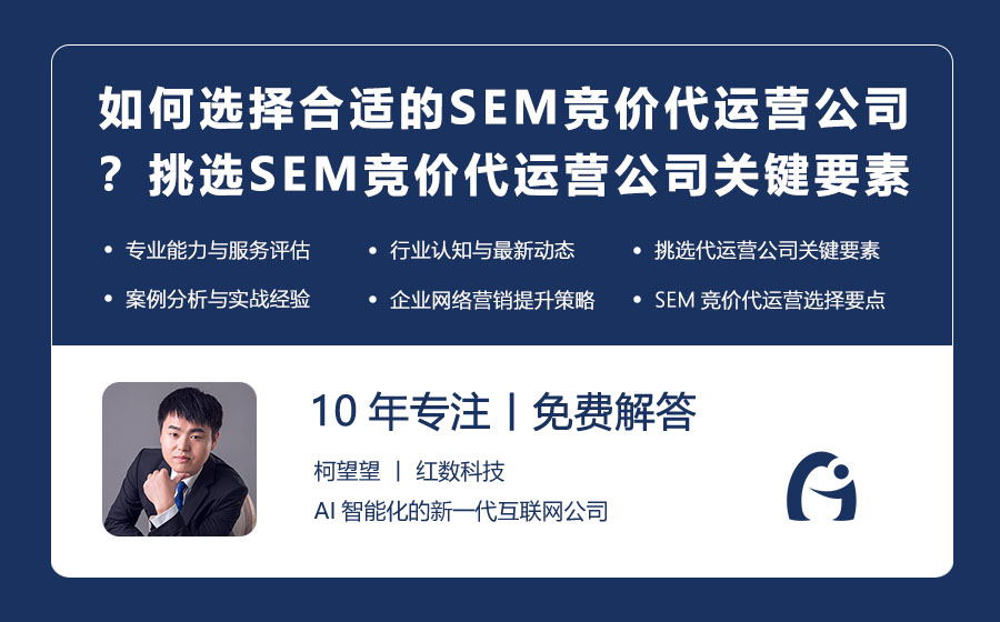 如何选择合适的SEM竞价代运营公司？挑选SEM竞价代运营公司的关键要素！