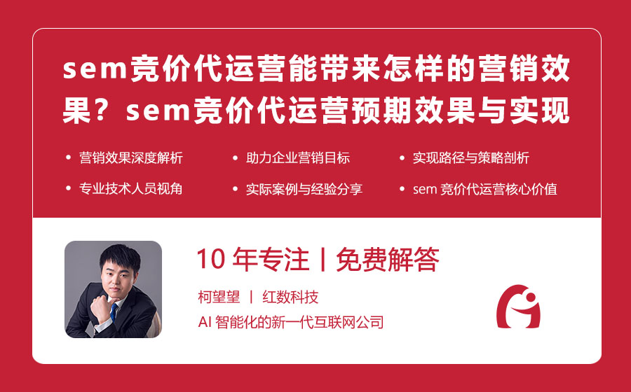 sem竞价代运营能带来怎样的营销效果？sem竞价代运营的预期效果与实现路径！