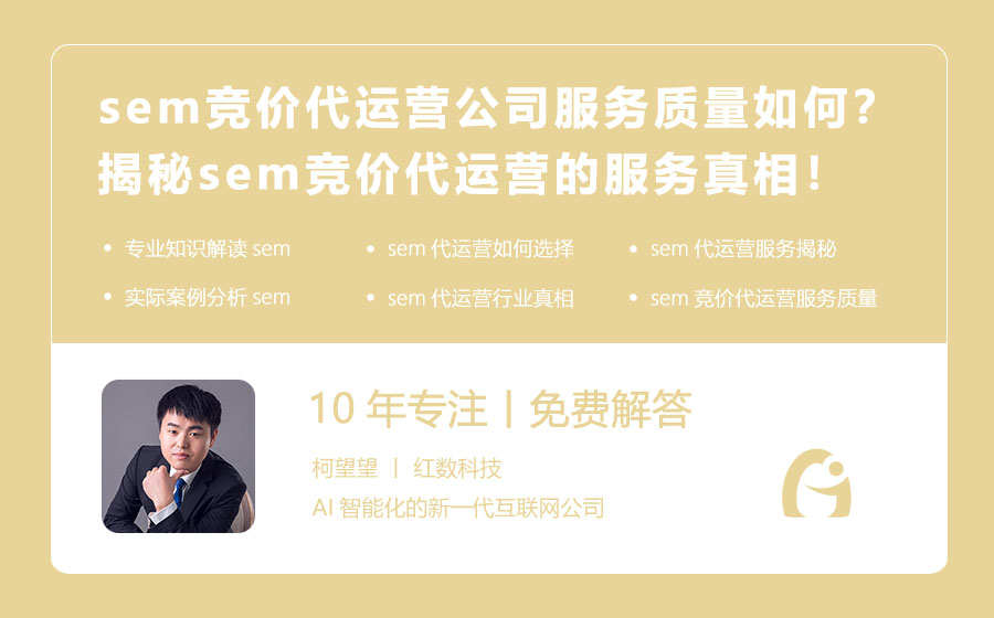 sem竞价代运营公司服务质量如何？揭秘sem竞价代运营的服务真相！