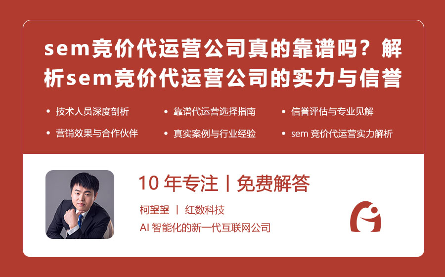 sem竞价代运营公司真的靠谱吗？解析sem竞价代运营公司的实力与信誉！