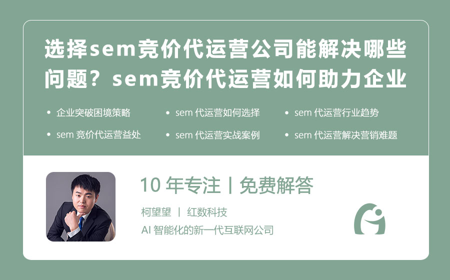 选择sem竞价代运营公司能解决哪些问题？sem竞价代运营如何助力企业突破困境！