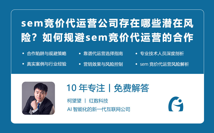 sem竞价代运营公司存在哪些潜在风险？如何规避sem竞价代运营的合作陷阱？