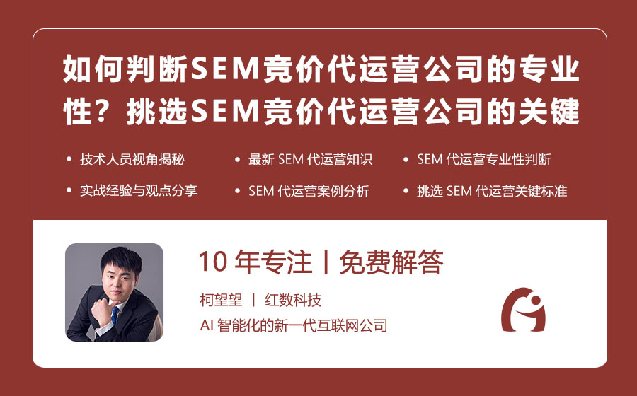如何判断SEM竞价代运营公司的专业性？挑选SEM竞价代运营公司的关键标准揭秘！