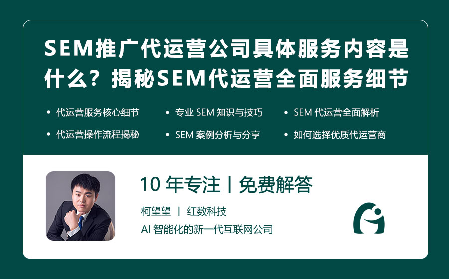 SEM推广代运营公司具体服务内容是什么？揭秘SEM代运营的全面服务细节！
