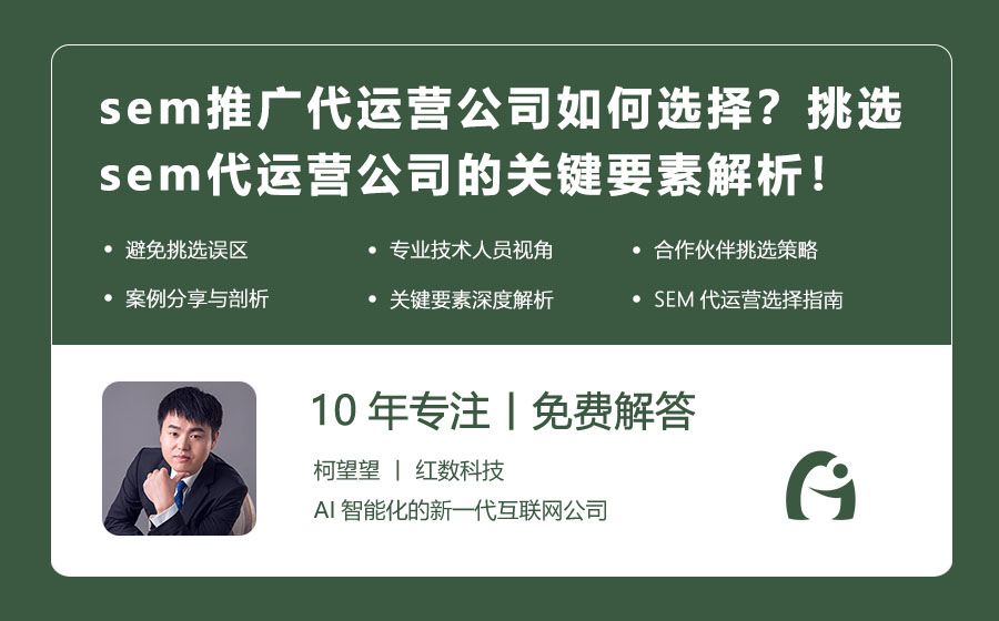 sem推广代运营公司如何选择？挑选sem代运营公司的关键要素解析！