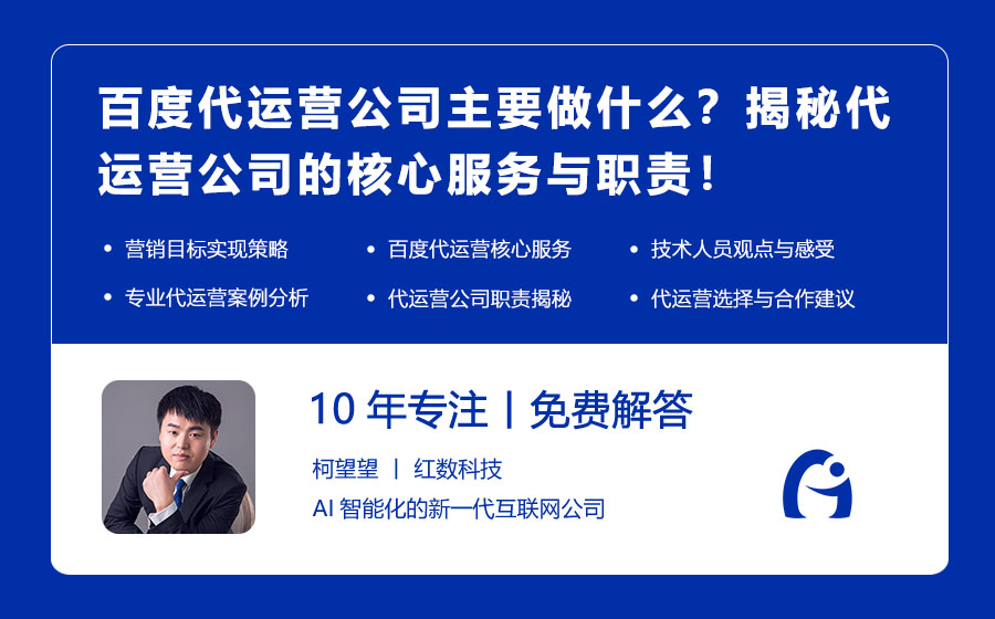 百度代运营公司主要做什么？揭秘代运营公司的核心服务与职责！