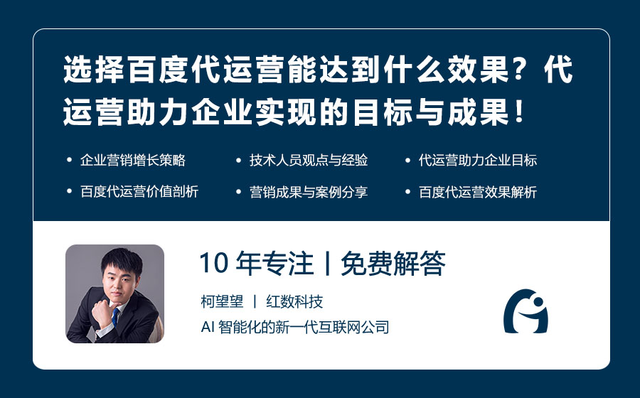 选择百度代运营能达到什么效果？代运营助力企业实现的目标与成果！
