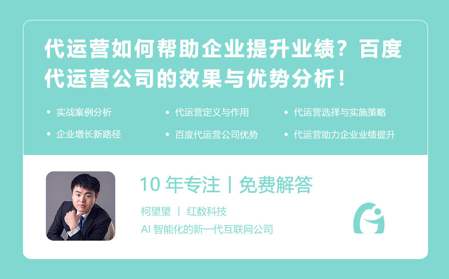 代运营如何帮助企业提升业绩？百度代运营公司的效果与优势分析！